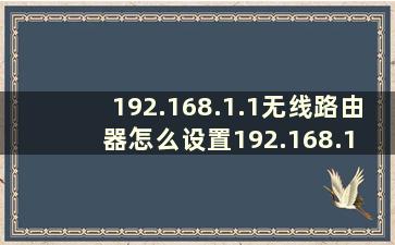 192.168.1.1无线路由器怎么设置192.168.1 192.168.2.1路由器怎么设置